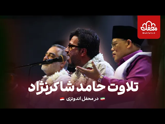 ⁣تلاوت حامد شاکرنژاد در محفل اندونزی