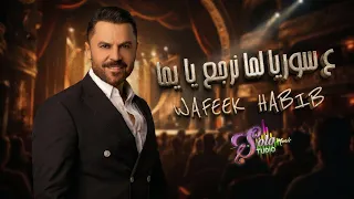ع سوريا لما نرجع يا يما    وفيق حبيب                                            دندنها