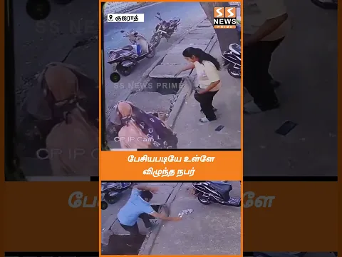 உடைந்து நொறுங்கிய சாக்கடை மூடி.. போன் பேசியபடியே உள்ளே விழுந்த நபர்