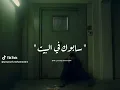 سابوك ف البيت | مسلم