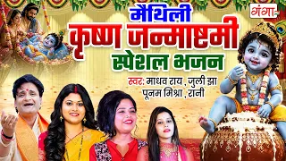 मैथिली कृष्णा जन्माष्ठमी स्पेशल भजन - मैथिली कृष्णा भजन - Maithili Krishna Janmashtami Song 2026