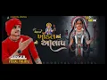Download Lagu KHODAL MAA NI AALAP ખોડીયાર માં નો આલાપ  SINGER VISHAL YOGI NEW AALAP #Vishalyogiraj