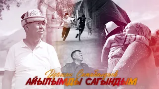Дүйшөн Сатыбалдиев - Айылымды сагындым / Жаңы клип 2026