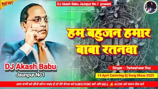 ham bahujan hamar baba ratanwa 14 april hard bass vibration mix dj akash babu jaunpur no 1