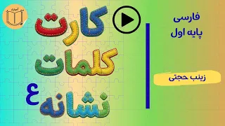 کلمات نشانه  ع   ع   ع ع  کارت های کلمات نمدی نشانه  ع   ع   ع ع  دندنها