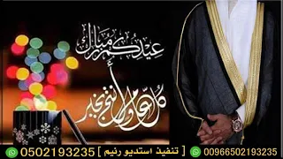 قصيدة بمناسبة العيد باسم بسام اجمل قصيده شعريه كلمات جديده تنفيذ حصري 