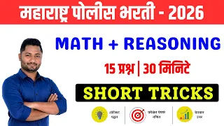 🥇 पोलीस भरती 2026 | पेपरला वारंवार विचारले जाणारे गणित | 15 प्रश्न = 30 मिनिटे | SHORT TRICKS #yjSir