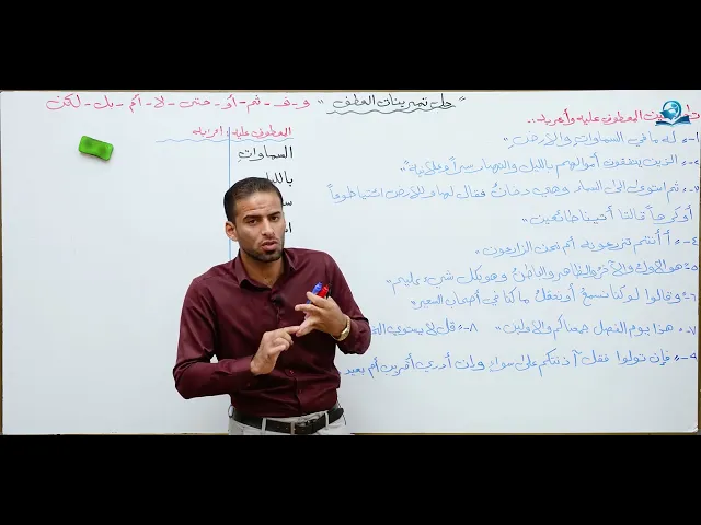 ⁣مادة اللغة العربية للصف الخامس الاعدادي المنهج الجديد : حل تمرينات العطف