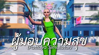 ผู้มอบความสุขแห่งเมืองพัทยา (Pattaya Simulator)