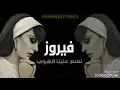 فيروز نسم علينا الهوى مع الكلمات