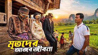 মৃ'ত মানুষের সাথে কেন বসবাস করে তোরাজা আদিবাসীরা || Funeral Rituals of The Toraja Tribe | Indonesia