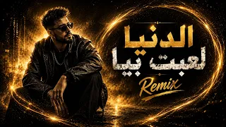   تريند التيك توك   الدنيا لعبت بيا   بعافر  النسخة الأصلية      دندنها