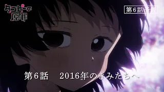 YouTube影片, 內容是章魚嗶的原罪 的 第 6 話預告