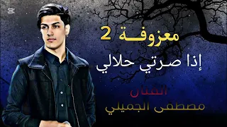 اذا صرتي حلالي واهلج انطوني معزوفه نار مصطفى الجميلي 