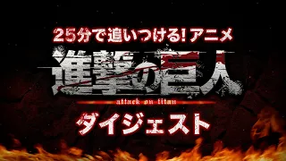 YouTube影片, 內容是進擊的巨人 第四季：The Final Season 完結篇（前篇） 的 回顧影片