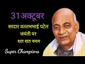 Download Lagu Sardar Vallabhbhai Patel Jayanti WhatsApp Status 2021| Sardar vallabhbhai Patel Status | #shorts