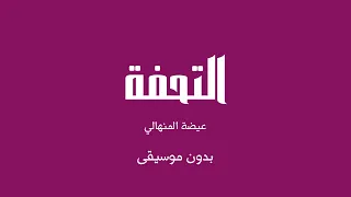 التحفة   عيضة المنهالي  بدون موسيقى  دندنها