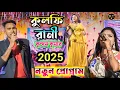 Lagu Kulfi Rani || কুলফি রানী || Kundan Kumar Kanika karmakar || New Purulia song 2025 || #kundankumar​