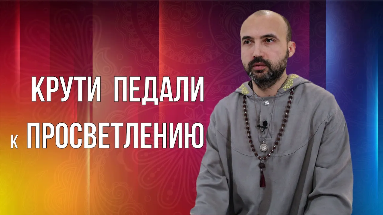 course крути педали к просветлению image