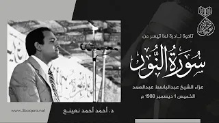 د  أحمد نعينع   النور   عزاء الشيخ عبدالباسط عبدالصمد      م    لأول مرة دندنها