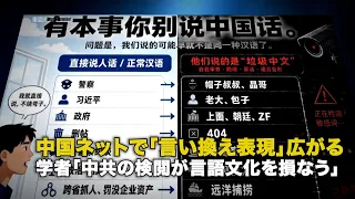 中国ネットで「言い換え表現」広がる 学者「中共の検閲が言語文化を損なう」