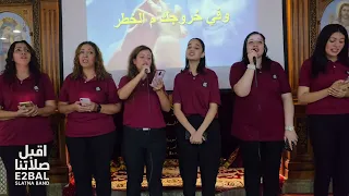 ترنيمة ربي راعي وسلامي فريق اقبل صلاتنا E2bal Slatna Band من كورال سان جون 