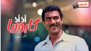 أحمد زكي   أز أز كابوريا دندنها