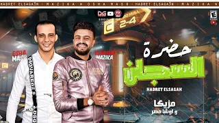 حضرة السجان 2021 محمد مزيكا و اوشا مصر اجدد طلعات هتكسر السماعات جديد 2021 