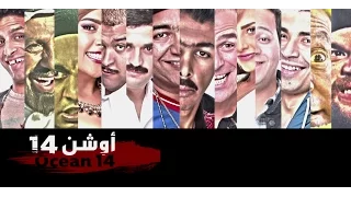اعلان فيلم اوشن 14 بطولة نجوم مسرح مصر Ocean 14 Official Trailer 