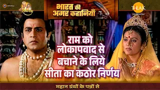 राम को लोकापवाद से बचाने के लिये सीता का कठोर निर्णय | Ramayan Katha