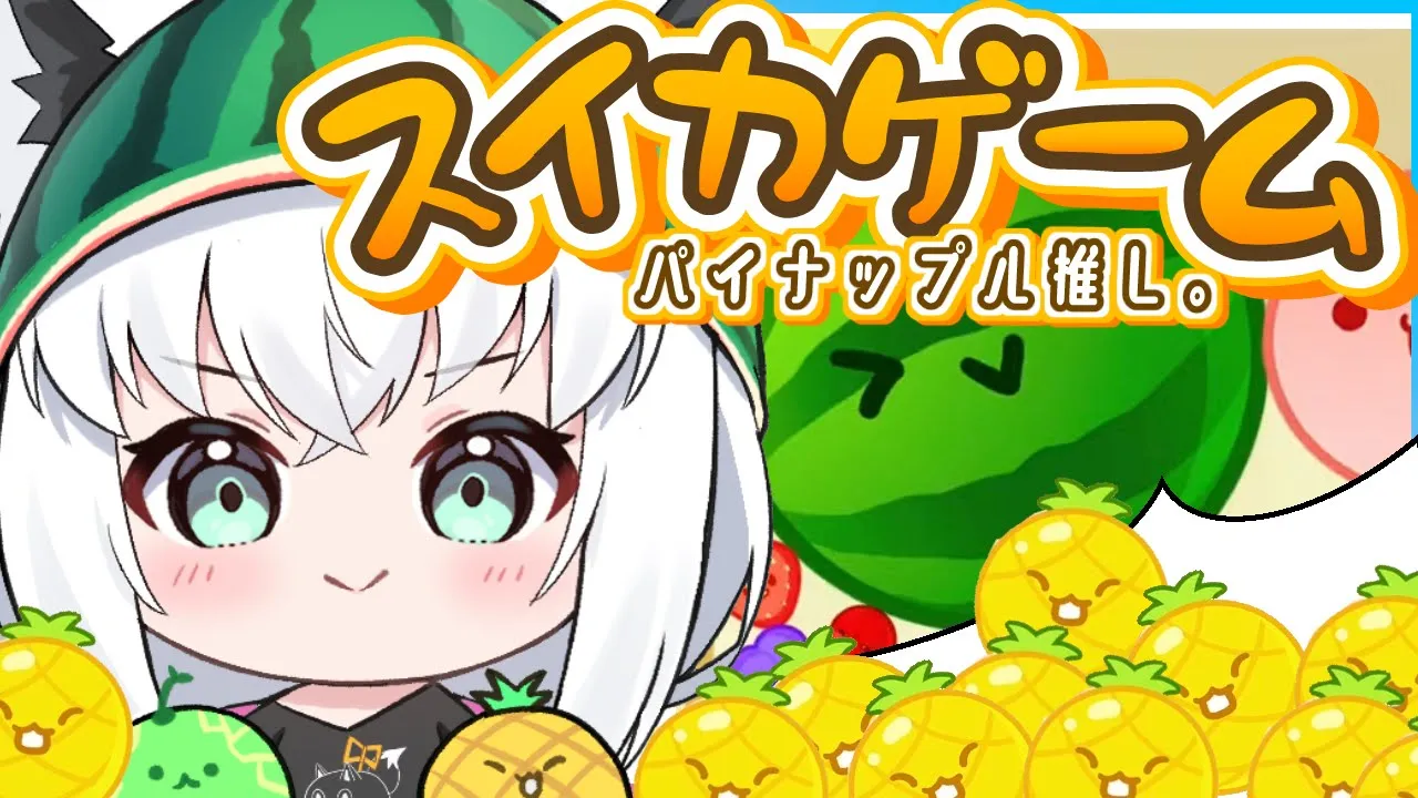 【スイカゲーム】パイナップル可愛い…フレアと並走目指せ３０００点！【#かみぬい】