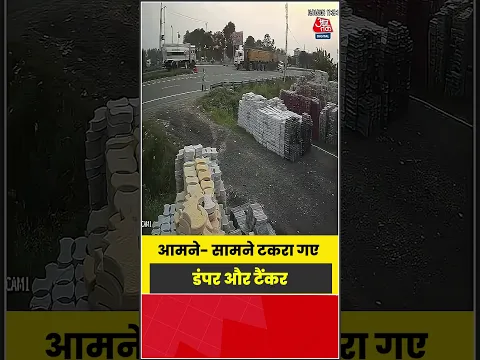 आमने- सामने टकरा गए डंपर और टैंकर | #roadaccident #tanker #cctv #viral #Shorts #Aajtak