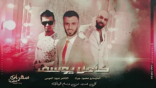 سكنوني بكردستان جيران اهلك يا باران النجم العربي كامل يوسف 2021 