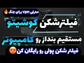 Download Lagu معرفی فیلترشکن برای زمان جنگ و اتصال فیلتر شکن گوشی به کامپیوتر و فیلترشکن پولی رو رایگان کن