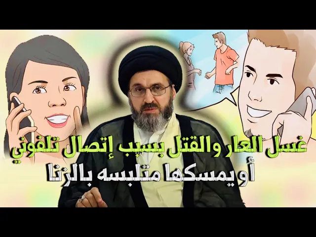 ⁣متصل: بسبب إتصال تلفوني او مسكها متلبسه بالزنا يقتلون البنت على اساس غسل العار | السيد رشيد الحسيني