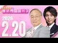 Lagu 【虎ノ門ニュース】髙橋洋一×宮崎謙介 2026/2/20(金)