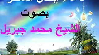 دعاء إبطال السحر   بصوت الشيخ محمد جبريل دندنها