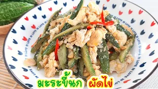 มะระขี้นกผัดไข่ อาหารเพื่อสุขภาพ กับข้าวง่าย ๆ Bitter Gourd with Eggs วิธีทําผัดมะระใส่ไข่ Fit Food