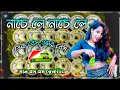 Lagu Nachle nachle song | নাচে লে নাচে লে | dek bass over bass | dj remix song | sun ss official