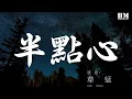 Download Lagu 草蜢 - 半點心『可以交給我吧 總算得戀愛吧』【動態歌詞Lyrics】