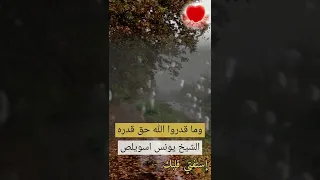 وما قدروا الله حق قدره الشيخ يونس اسويلص قران كريم استفتي قلبك 