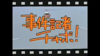 事件記者チャボ OP 水谷豊 