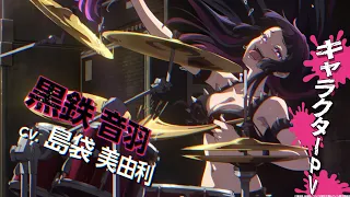 YouTube影片, 內容是搖滾樂是淑女的嗜好 的 「 黒鉄音羽 」角色宣傳影片