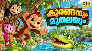 🐒 കുരങ്ങനും മുതലയും 🐊 | Monkey And Crocodile | 4k Malayalam Moral Story for Kids | 🌙 Bedtime Stories