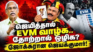 AIADMK's Jayakumar Mocks EVM Critics: "If We Win, EVMs Stay. If We Lose, Scrap Them!"