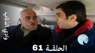 وادي الذئاب الحلقة 61 بجودة عالية 
