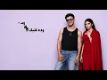 كرهتك بضمير - حوده بندق × مهي فتوني ( خيبت توقعاتك )  Houda Bondok × Maha Ftouni 2026