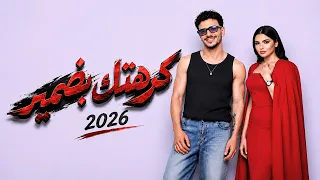 كرهتك بضمير   حوده بندق   مهي فتوني   خيبت توقعاتك                                    دندنها