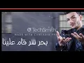 بحر شر" حوده بندق و احمد عبده