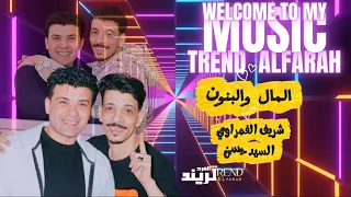 المال والبنون شريف الغمراوي السيد حسن جديد ٢٠٢٥ حصريات ترند الفرح دندنها